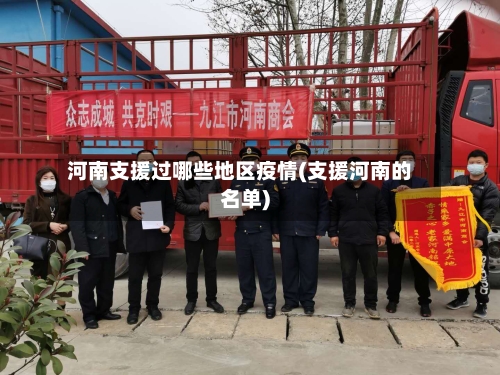 河南支援过哪些地区疫情(支援河南的名单)-第3张图片