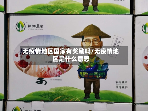无疫情地区国家有奖励吗/无疫情地区是什么意思-第1张图片