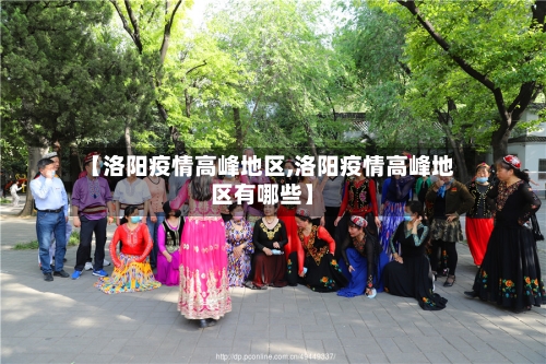 【洛阳疫情高峰地区,洛阳疫情高峰地区有哪些】-第1张图片