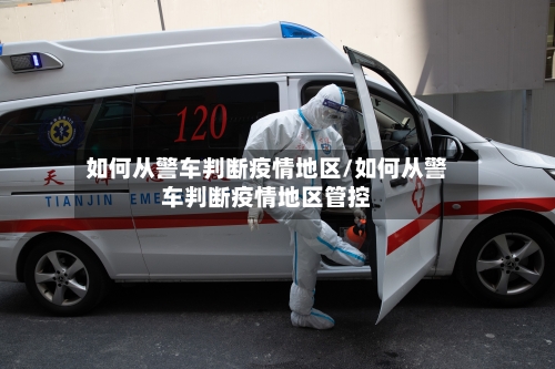 如何从警车判断疫情地区/如何从警车判断疫情地区管控-第2张图片