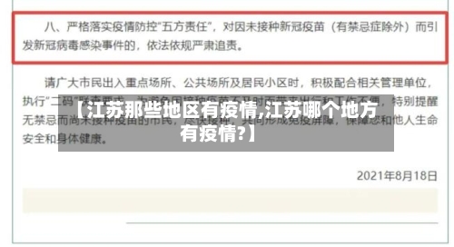 【江苏那些地区有疫情,江苏哪个地方有疫情?】-第1张图片