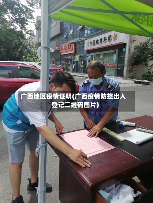 广西地区疫情证明(广西疫情防控出入登记二维码图片)-第1张图片