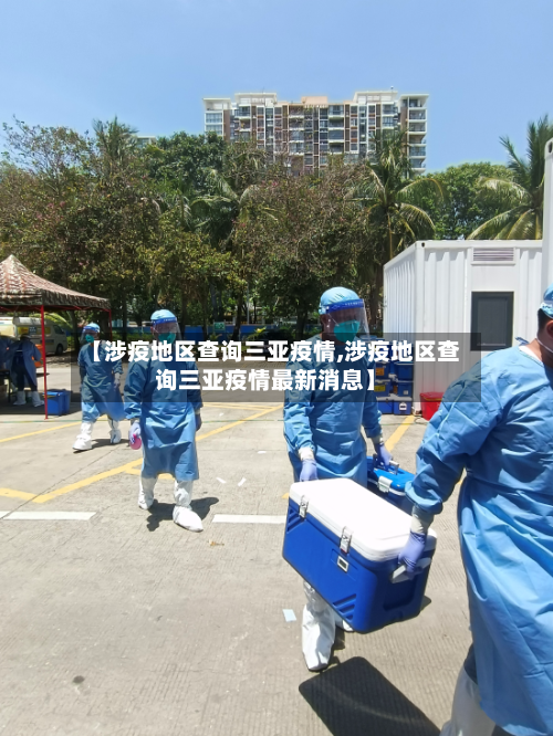 【涉疫地区查询三亚疫情,涉疫地区查询三亚疫情最新消息】-第1张图片