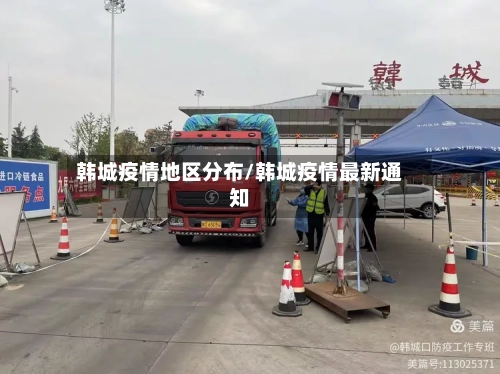 韩城疫情地区分布/韩城疫情最新通知-第1张图片