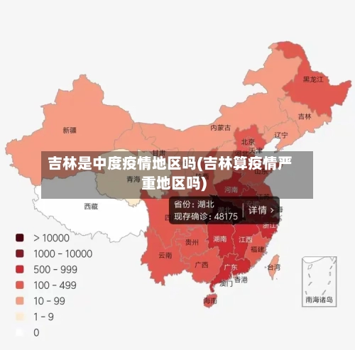 吉林是中度疫情地区吗(吉林算疫情严重地区吗)-第1张图片