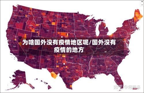 为啥国外没有疫情地区呢/国外没有疫情的地方-第2张图片