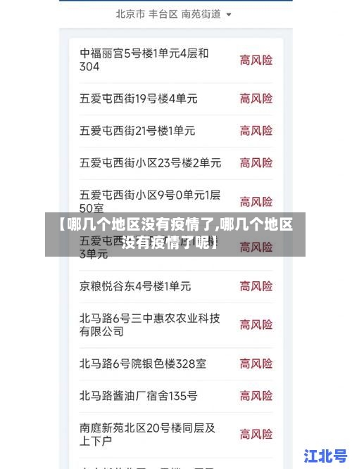 【哪几个地区没有疫情了,哪几个地区没有疫情了呢】-第1张图片