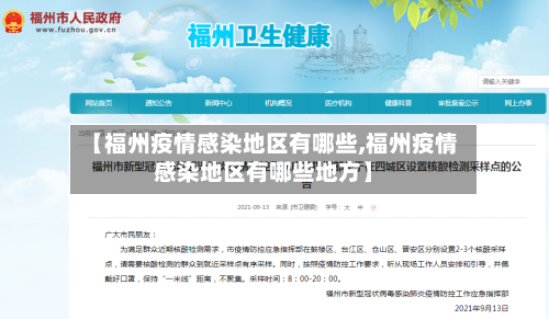 【福州疫情感染地区有哪些,福州疫情感染地区有哪些地方】-第2张图片