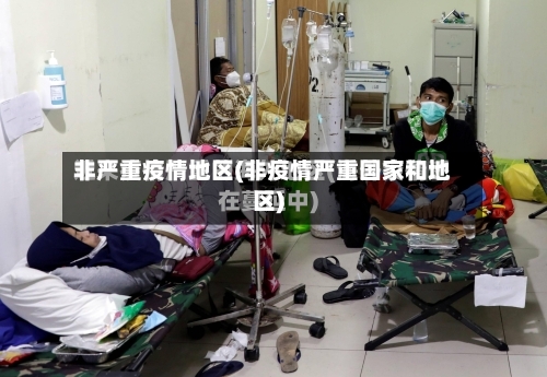 非严重疫情地区(非疫情严重国家和地区)-第2张图片