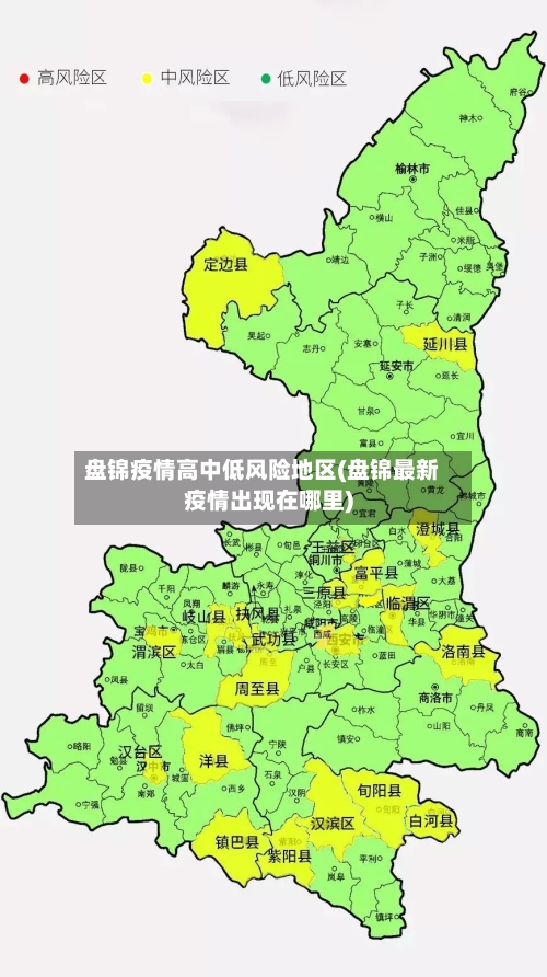 盘锦疫情高中低风险地区(盘锦最新疫情出现在哪里)-第1张图片