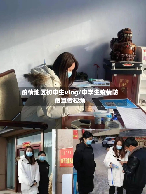 疫情地区初中生vlog/中学生疫情防疫宣传视频-第1张图片