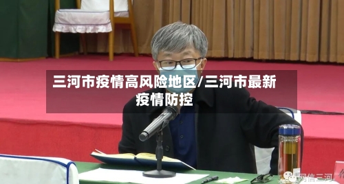 三河市疫情高风险地区/三河市最新疫情防控-第1张图片