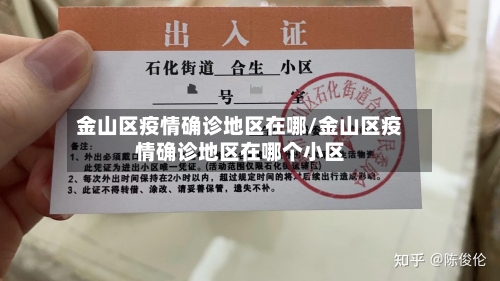 金山区疫情确诊地区在哪/金山区疫情确诊地区在哪个小区-第1张图片