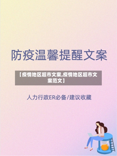 【疫情地区超市文案,疫情地区超市文案范文】-第2张图片