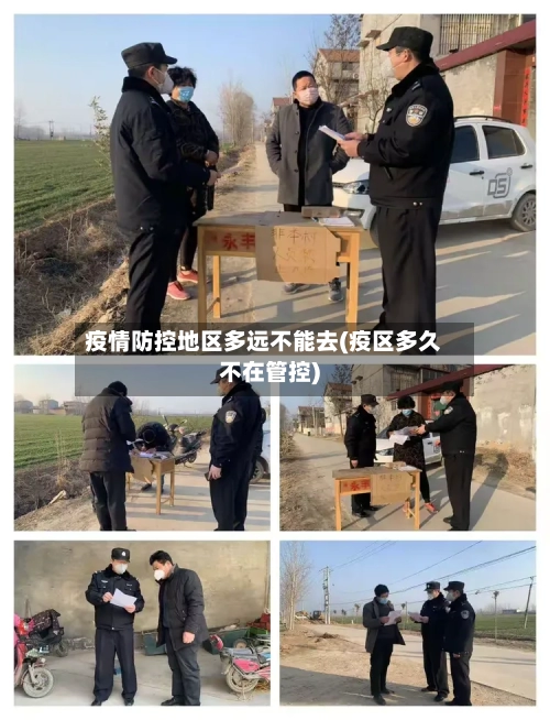 疫情防控地区多远不能去(疫区多久不在管控)-第2张图片