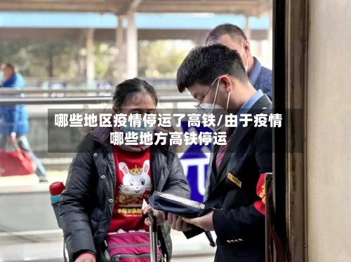 哪些地区疫情停运了高铁/由于疫情哪些地方高铁停运-第1张图片