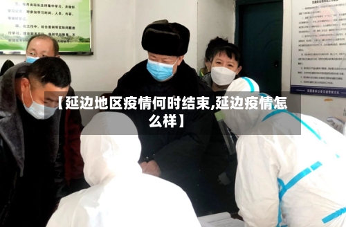 【延边地区疫情何时结束,延边疫情怎么样】-第1张图片
