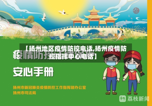 【扬州地区疫情防控电话,扬州疫情防控指挥中心电话】-第1张图片