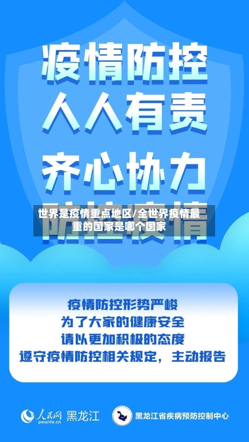 世界是疫情重点地区/全世界疫情最重的国家是哪个国家-第2张图片