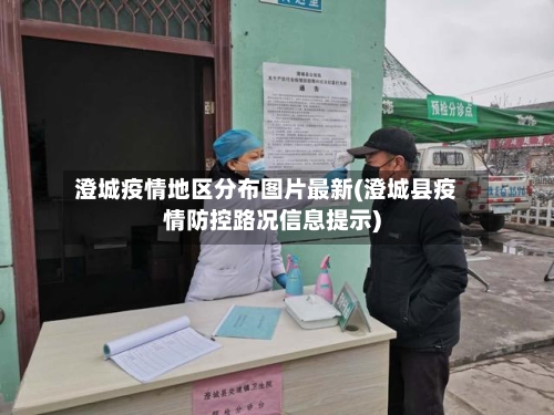 澄城疫情地区分布图片最新(澄城县疫情防控路况信息提示)-第1张图片