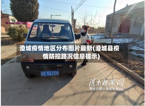 澄城疫情地区分布图片最新(澄城县疫情防控路况信息提示)-第3张图片