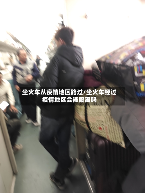 坐火车从疫情地区路过/坐火车经过疫情地区会被隔离吗-第1张图片