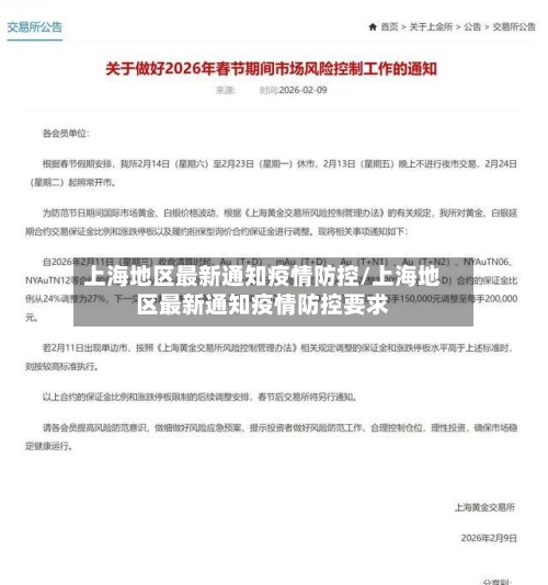 上海地区最新通知疫情防控/上海地区最新通知疫情防控要求-第1张图片