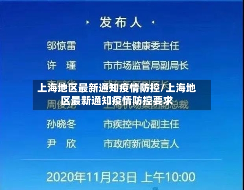 上海地区最新通知疫情防控/上海地区最新通知疫情防控要求-第2张图片