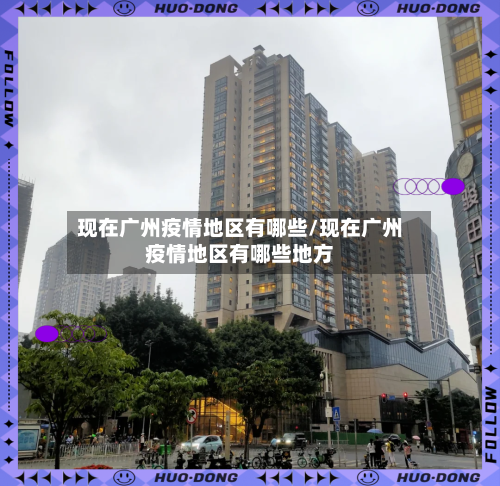 现在广州疫情地区有哪些/现在广州疫情地区有哪些地方-第1张图片