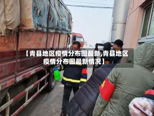 【青县地区疫情分布图最新,青县地区疫情分布图最新情况】-第2张图片