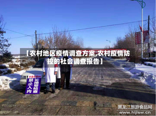 【农村地区疫情调查方案,农村疫情防控的社会调查报告】-第1张图片