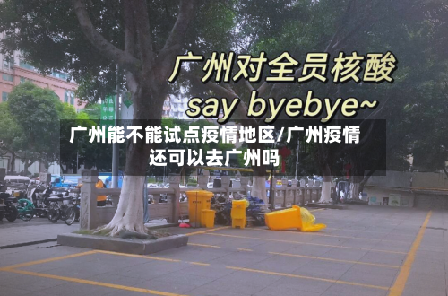 广州能不能试点疫情地区/广州疫情还可以去广州吗-第2张图片