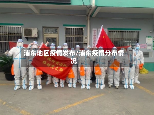 浦东地区疫情发布/浦东疫情分布情况-第1张图片