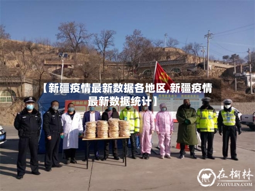 【新疆疫情最新数据各地区,新疆疫情最新数据统计】-第1张图片