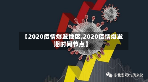 【2020疫情爆发地区,2020疫情爆发期时间节点】-第2张图片