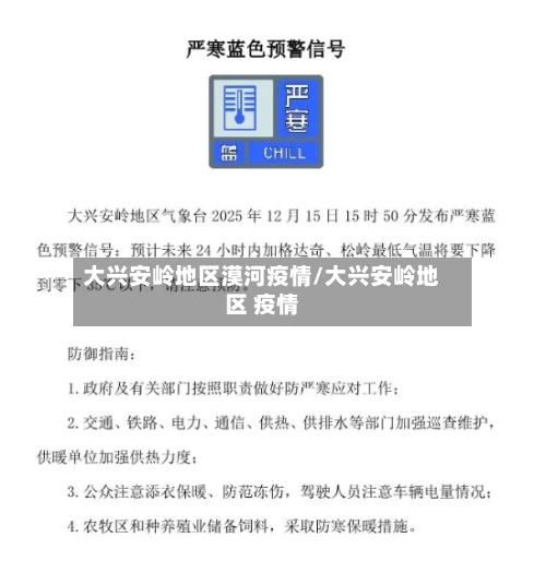 大兴安岭地区漠河疫情/大兴安岭地区 疫情-第2张图片