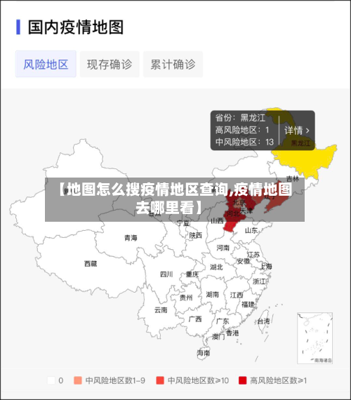 【地图怎么搜疫情地区查询,疫情地图去哪里看】-第1张图片