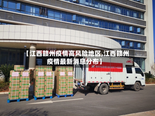 【江西赣州疫情高风险地区,江西赣州疫情最新消息分布】-第1张图片