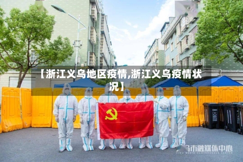 【浙江义乌地区疫情,浙江义乌疫情状况】-第1张图片