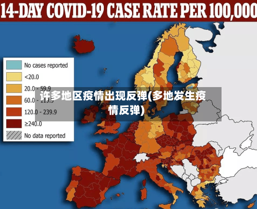 许多地区疫情出现反弹(多地发生疫情反弹)-第2张图片