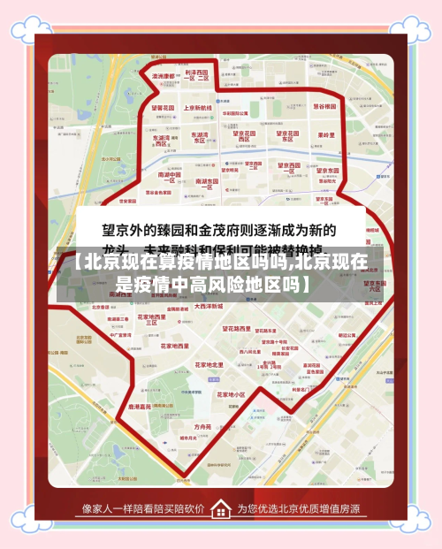 【北京现在算疫情地区吗吗,北京现在是疫情中高风险地区吗】-第1张图片