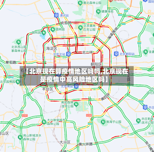 【北京现在算疫情地区吗吗,北京现在是疫情中高风险地区吗】-第2张图片