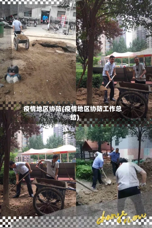 疫情地区协防(疫情地区协防工作总结)-第2张图片