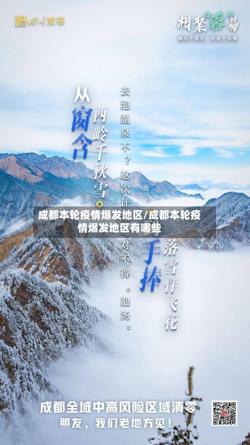 成都本轮疫情爆发地区/成都本轮疫情爆发地区有哪些-第3张图片