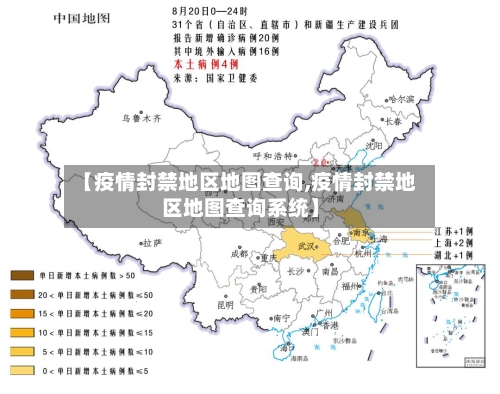 【疫情封禁地区地图查询,疫情封禁地区地图查询系统】-第1张图片