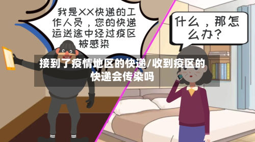 接到了疫情地区的快递/收到疫区的快递会传染吗-第3张图片