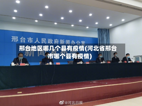 邢台地区哪几个县有疫情(河北省邢台市哪个县有疫情)-第2张图片