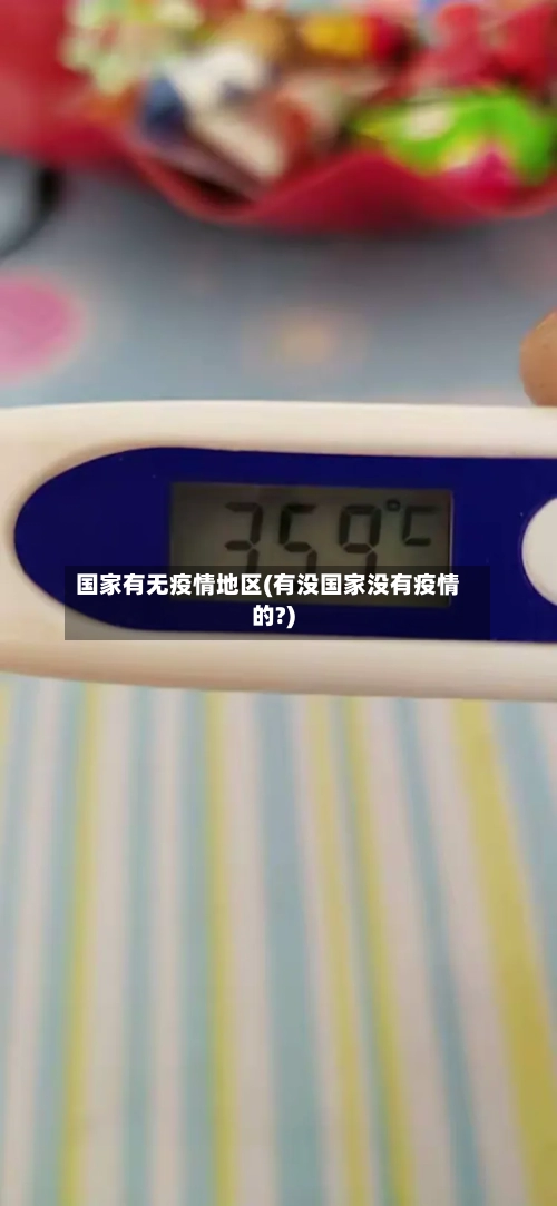 国家有无疫情地区(有没国家没有疫情的?)-第1张图片