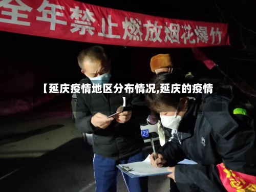 【延庆疫情地区分布情况,延庆的疫情】-第3张图片