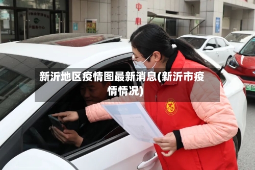 新沂地区疫情图最新消息(新沂市疫情情况)-第1张图片